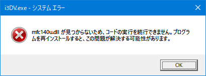 mfc140u.dll が見つからないため、コードの実行を続行できません。