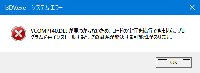 VCOMP140.DLL が見つからないため、コードの実行を続行できません。